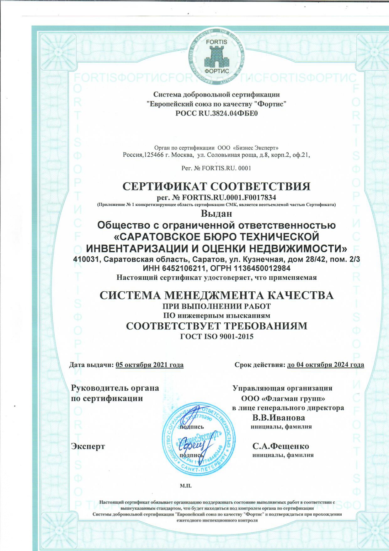 Сертификат соответствия ICO 2021-2024